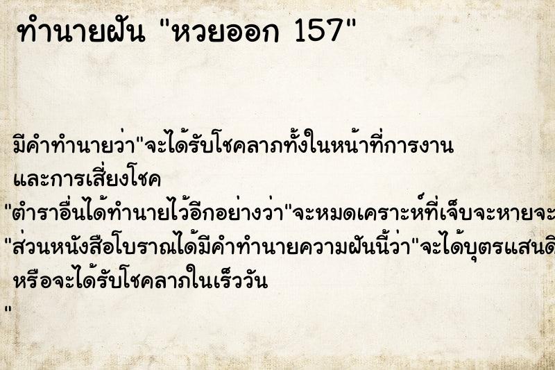 ทำนายฝัน หวยออก 157